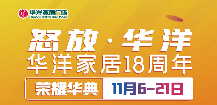 怒放·華洋 華洋家居18周年慶 榮耀華典11月6日-21日